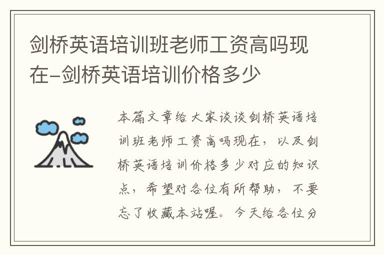 剑桥英语培训班老师工资高吗现在-剑桥英语培训价格多少