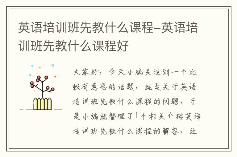 英语培训班先教什么课程-英语培训班先教什么课程好