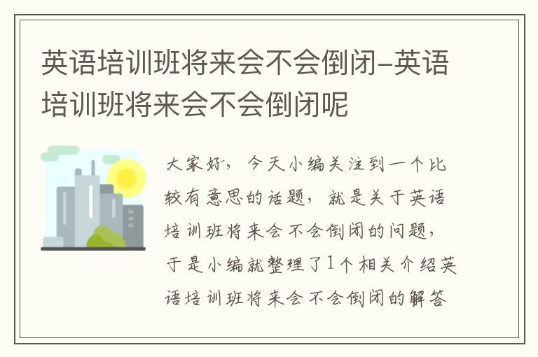 英语培训班将来会不会倒闭-英语培训班将来会不会倒闭呢