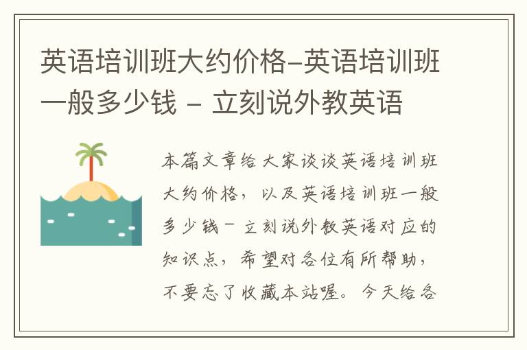 英语培训班大约价格-英语培训班一般多少钱 - 立刻说外教英语