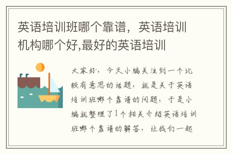 英语培训班哪个靠谱,英语培训机构哪个好,最好的英语培训