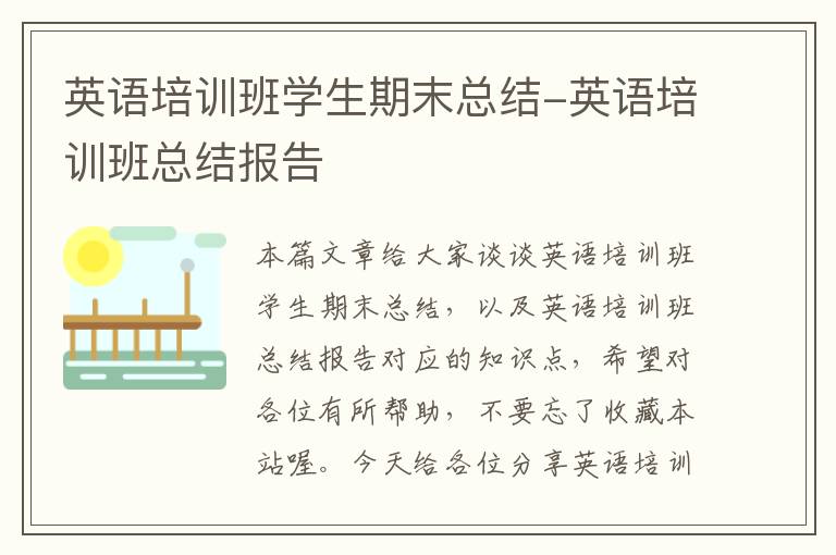 英语培训班学生期末总结-英语培训班总结报告