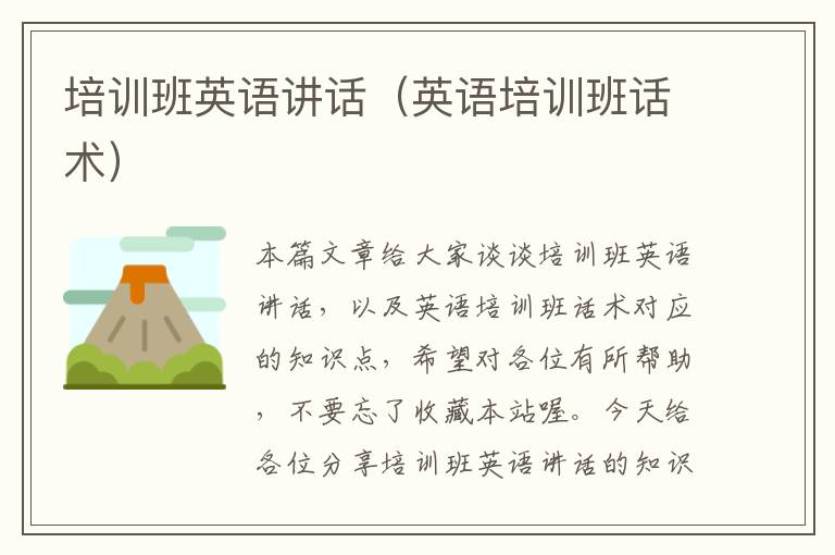 培训班英语讲话（英语培训班话术）