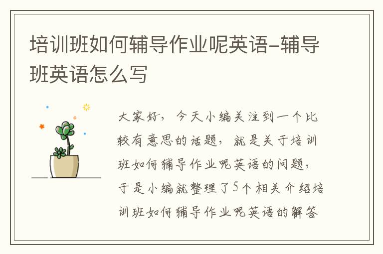 培训班如何辅导作业呢英语-辅导班英语怎么写