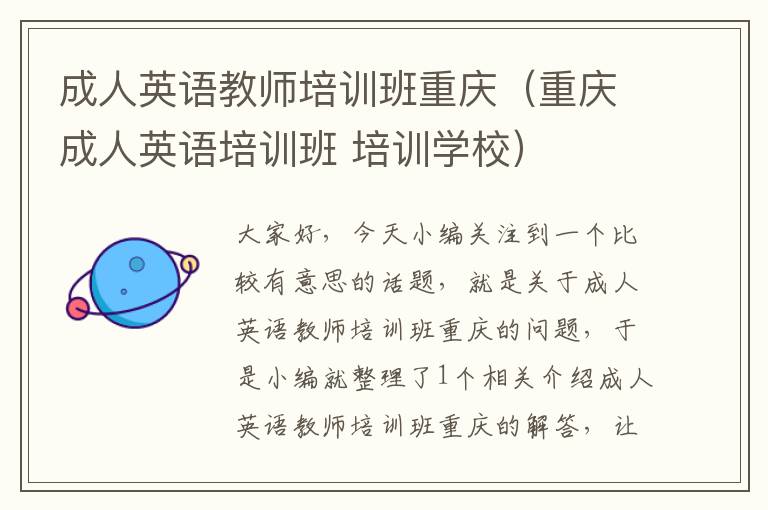成人英语教师培训班重庆（重庆成人英语培训班 培训学校）