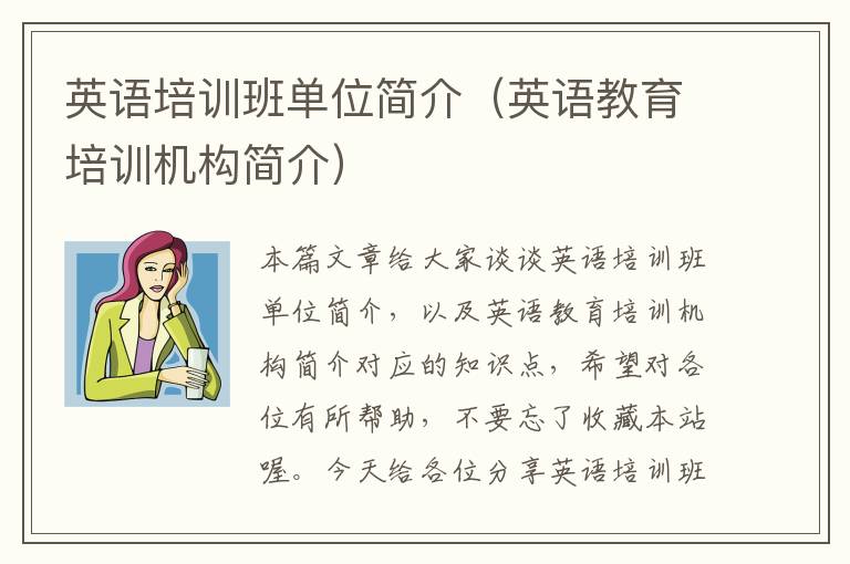 英语培训班单位简介（英语教育培训机构简介）