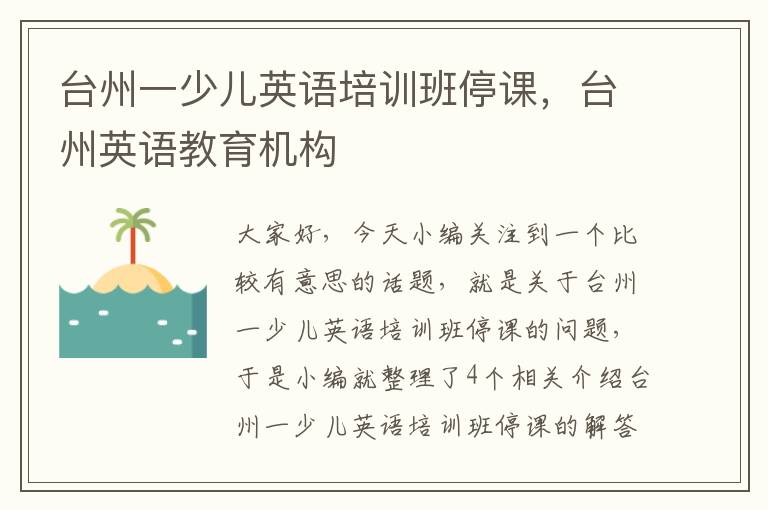 台州一少儿英语培训班停课，台州英语教育机构