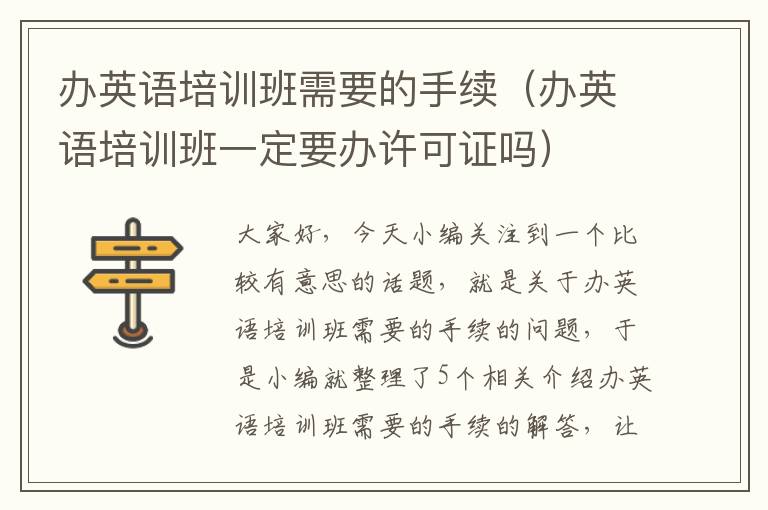 办英语培训班需要的手续（办英语培训班一定要办许可证吗）