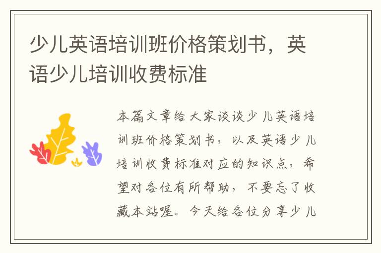 少儿英语培训班价格策划书，英语少儿培训收费标准