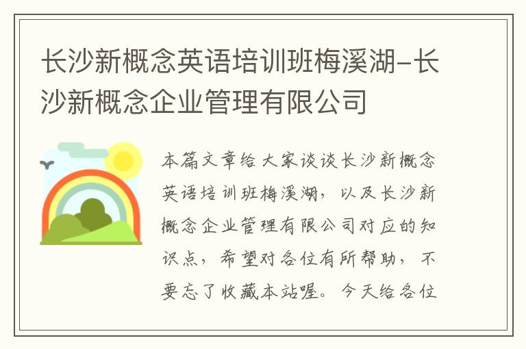 长沙新概念英语培训班梅溪湖-长沙新概念企业管理有限公司