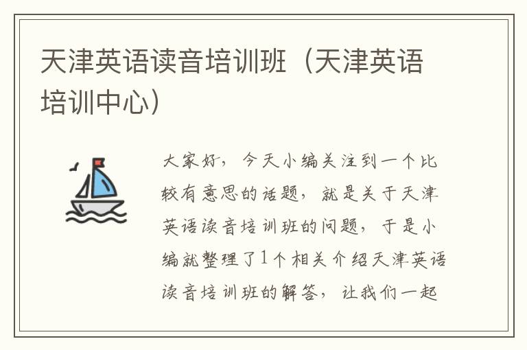 天津英语读音培训班(天津英语培训中心)