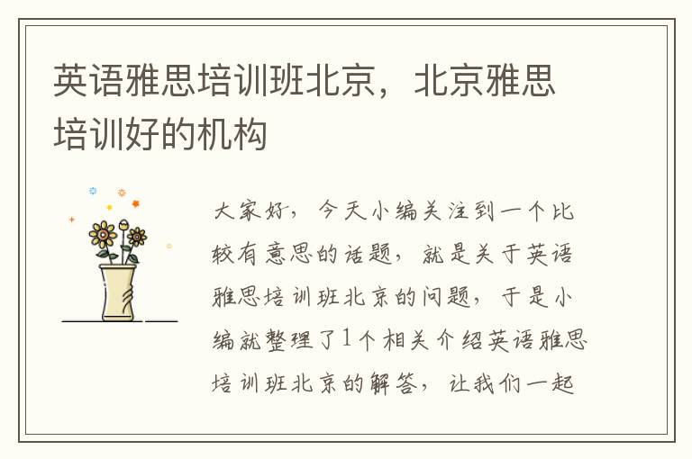 英语雅思培训班北京，北京雅思培训好的机构
