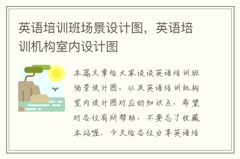 英语培训班场景设计图,英语培训机构室内设计图