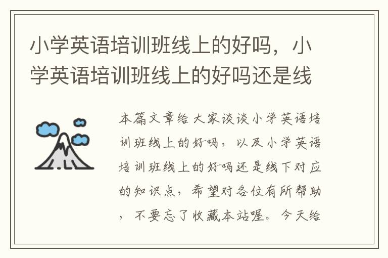 小学英语培训班线上的好吗,小学英语培训班线上的好吗还是线下