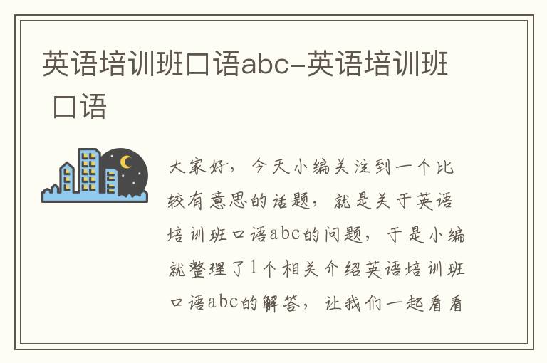 英语培训班口语abc-英语培训班 口语