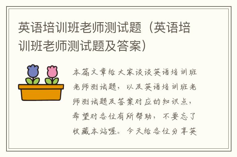 英语培训班老师测试题（英语培训班老师测试题及答案）