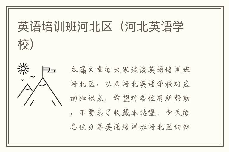 英语培训班河北区（河北英语学校）