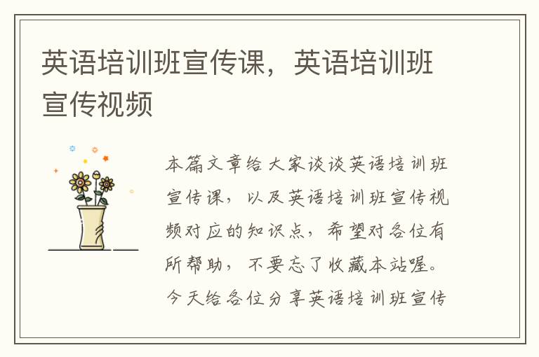 英语培训班宣传课，英语培训班宣传视频