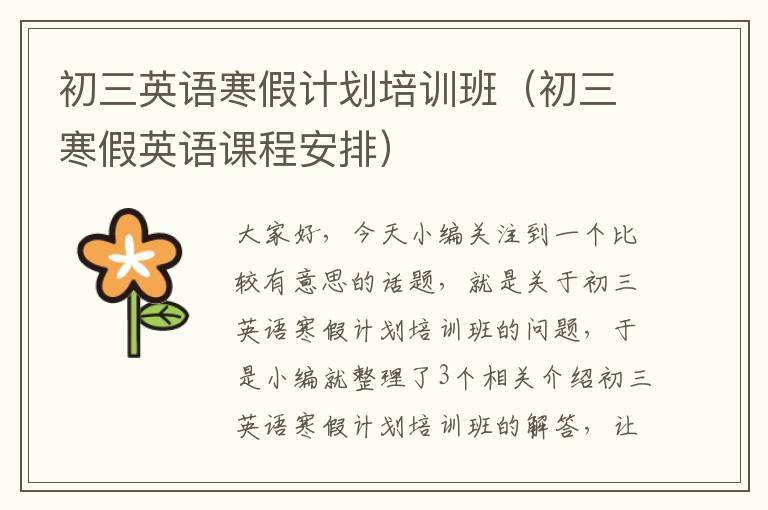 初三英语寒假计划培训班（初三寒假英语课程安排）