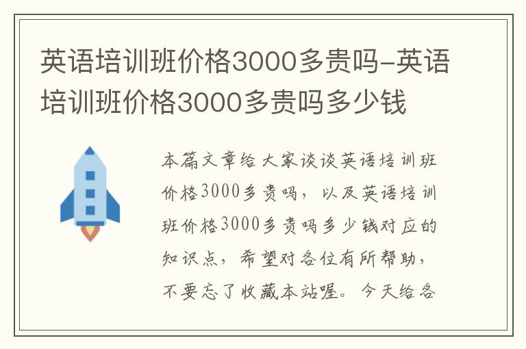 英语培训班价格3000多贵吗-英语培训班价格3000多贵吗多少钱