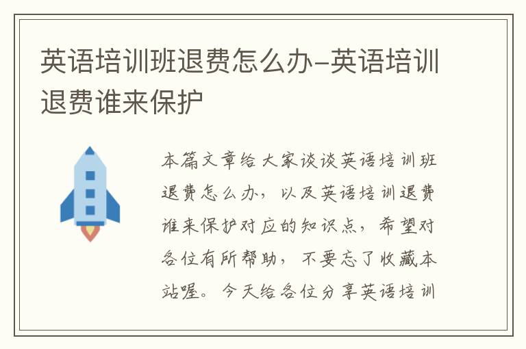 英语培训班退费怎么办-英语培训退费谁来保护