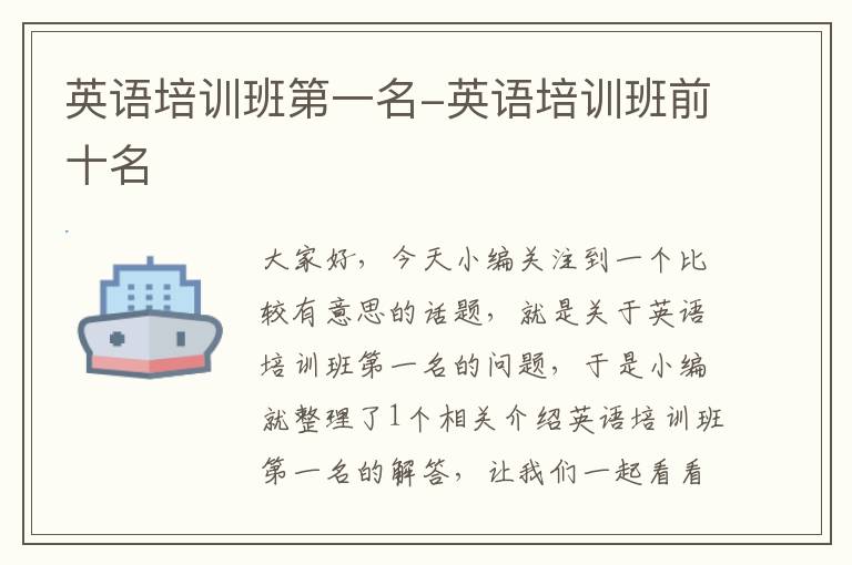 英语培训班第一名-英语培训班前十名