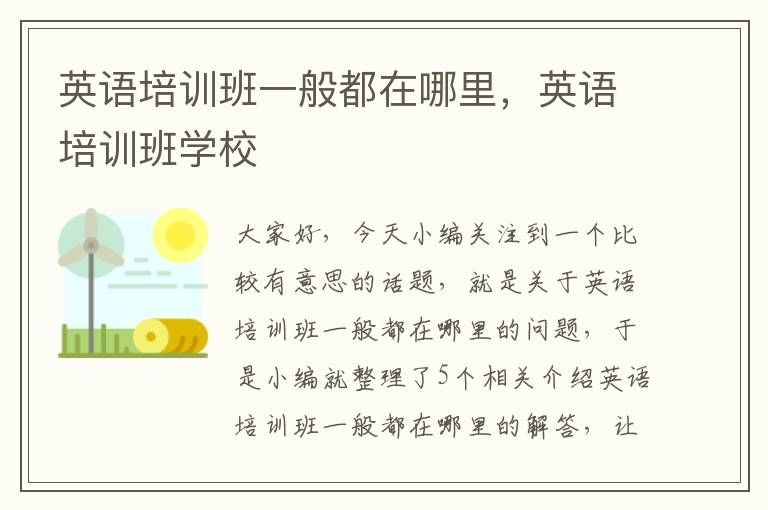 英语培训班一般都在哪里，英语培训班学校