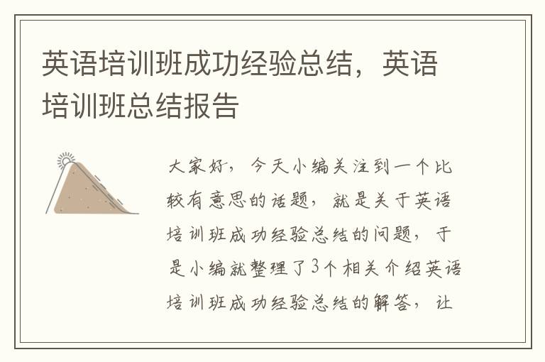 英语培训班成功经验总结，英语培训班总结报告