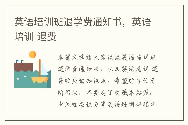 英语培训班退学费通知书,英语培训 退费