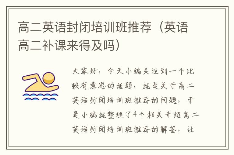 高二英语封闭培训班推荐（英语高二补课来得及吗）