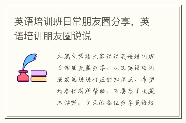英语培训班日常朋友圈分享，英语培训朋友圈说说