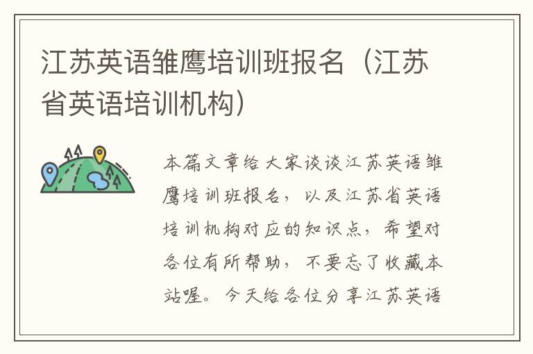江苏英语雏鹰培训班报名（江苏省英语培训机构）