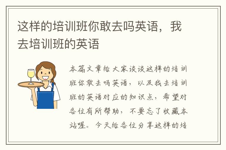 这样的培训班你敢去吗英语，我去培训班的英语