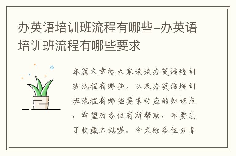 办英语培训班流程有哪些-办英语培训班流程有哪些要求