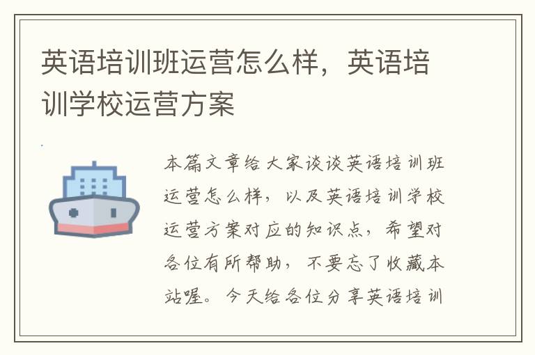 英语培训班运营怎么样，英语培训学校运营方案