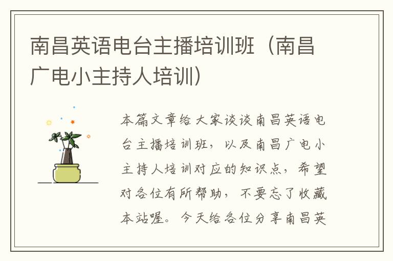 南昌英语电台主播培训班（南昌广电小主持人培训）