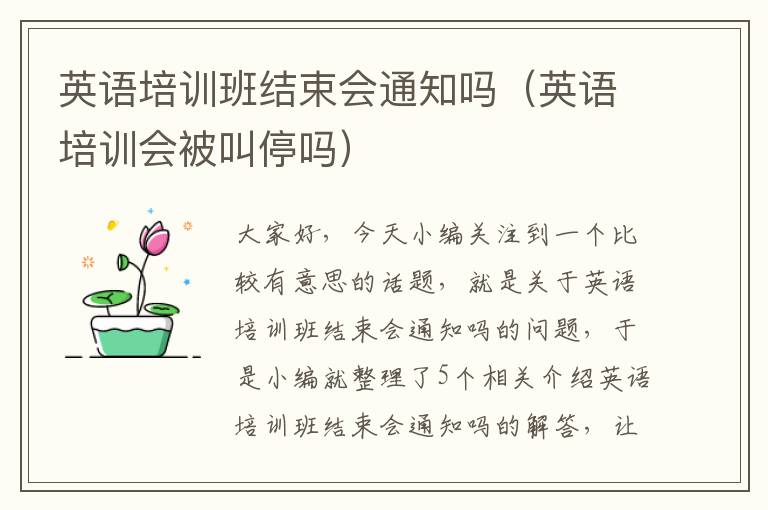 英语培训班结束会通知吗（英语培训会被叫停吗）