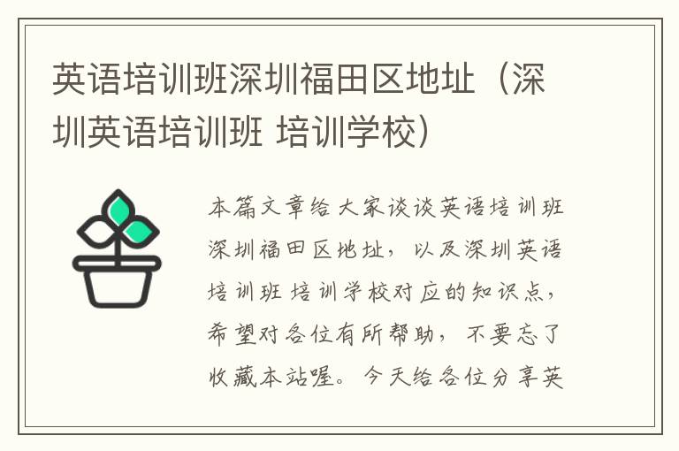 英语培训班深圳福田区地址(深圳英语培训班 培训学校)