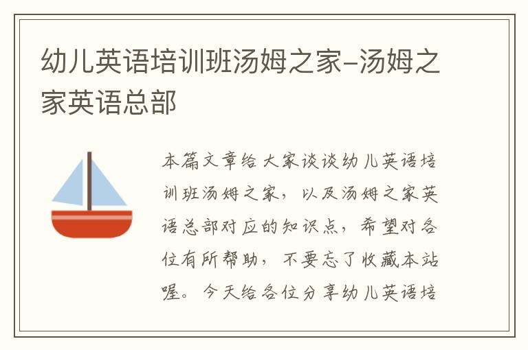 幼儿英语培训班汤姆之家-汤姆之家英语总部