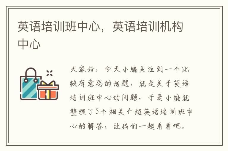 英语培训班中心，英语培训机构中心