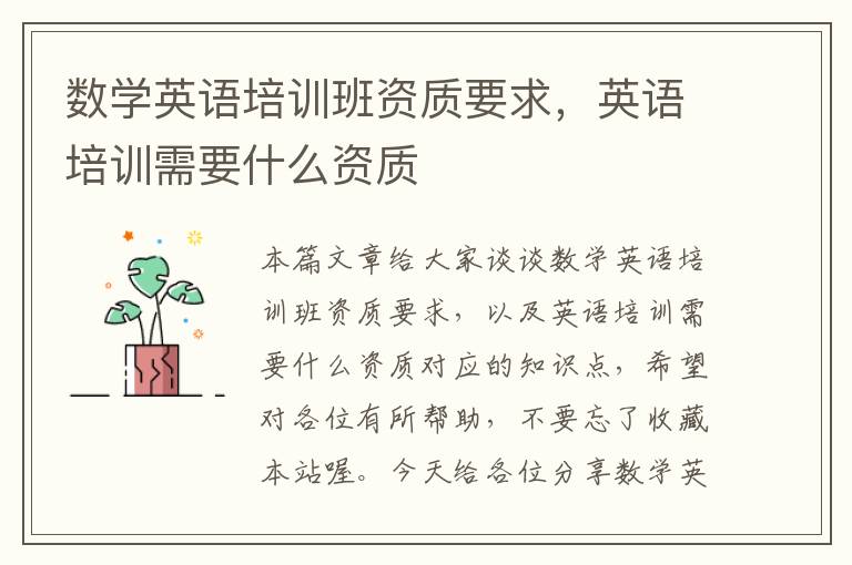 数学英语培训班资质要求，英语培训需要什么资质