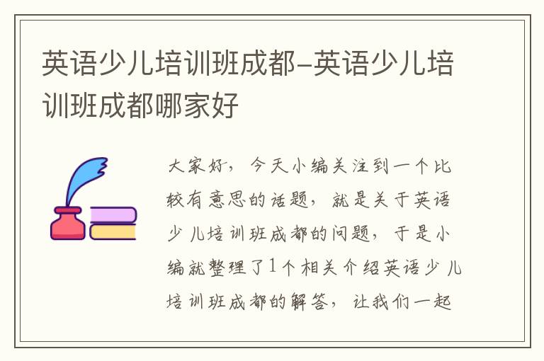 英语少儿培训班成都-英语少儿培训班成都哪家好