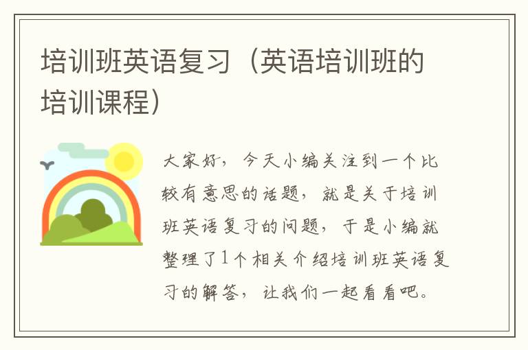 培训班英语复习(英语培训班的培训课程)