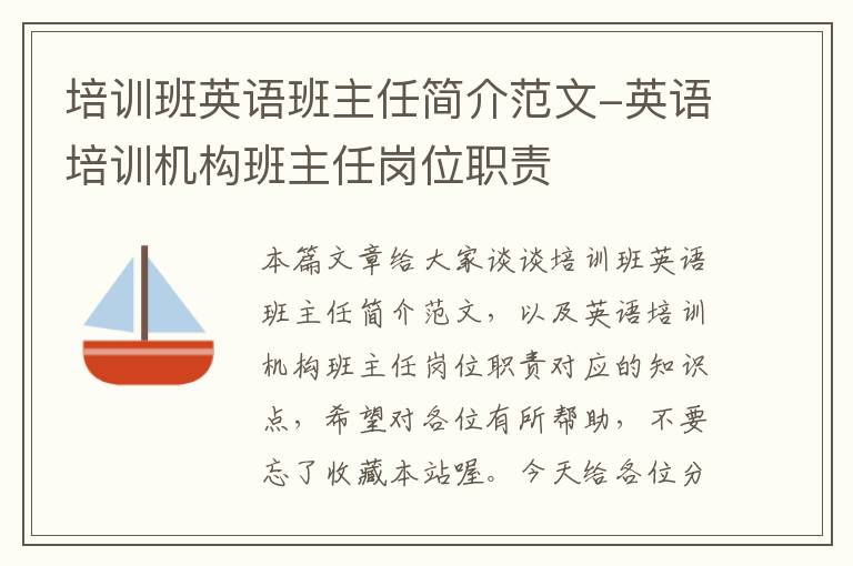 培训班英语班主任简介范文-英语培训机构班主任岗位职责