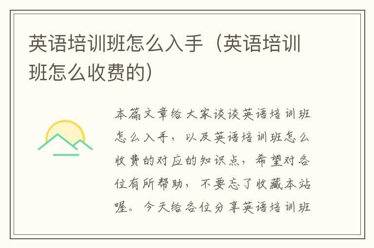 英语培训班怎么入手（英语培训班怎么收费的）