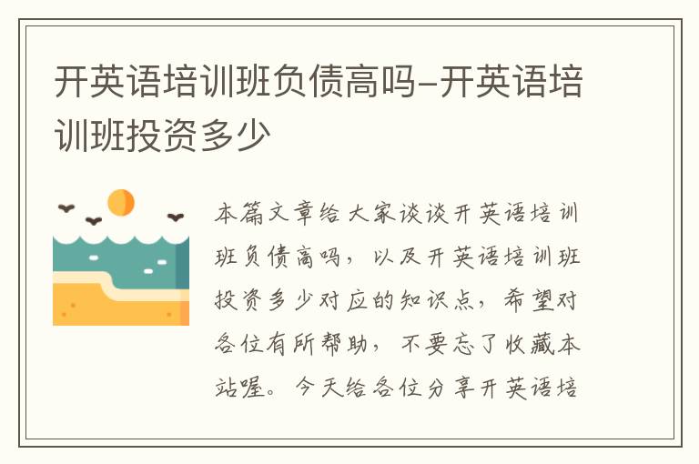 开英语培训班负债高吗-开英语培训班投资多少