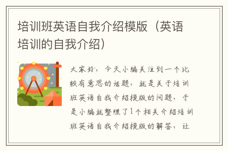 培训班英语自我介绍模版(英语培训的自我介绍)