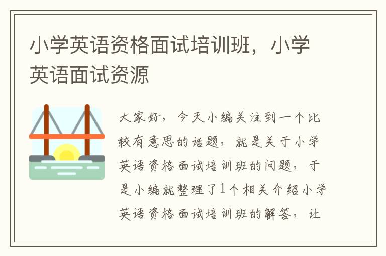 小学英语资格面试培训班，小学英语面试资源