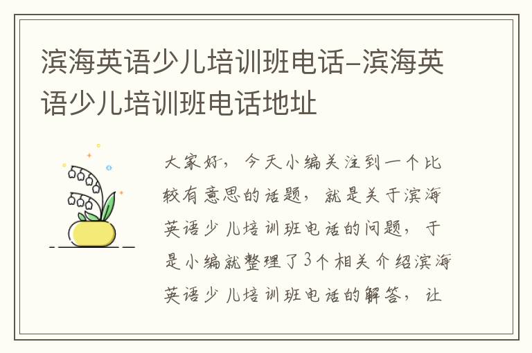 滨海英语少儿培训班电话-滨海英语少儿培训班电话地址