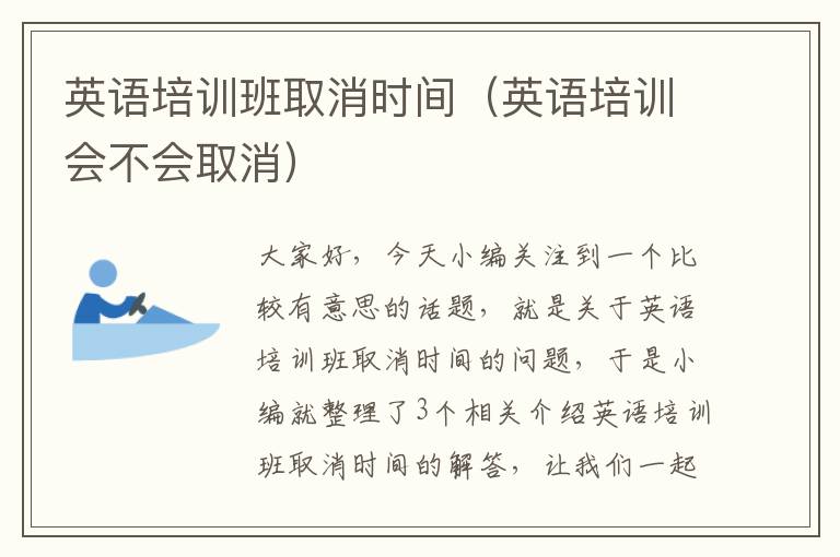 英语培训班取消时间（英语培训会不会取消）